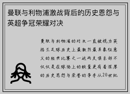 曼联与利物浦激战背后的历史恩怨与英超争冠荣耀对决 曼联与利物浦激战背后的历史恩怨与英超争冠荣耀对决
