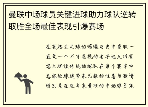 曼联中场球员关键进球助力球队逆转取胜全场最佳表现引爆赛场
