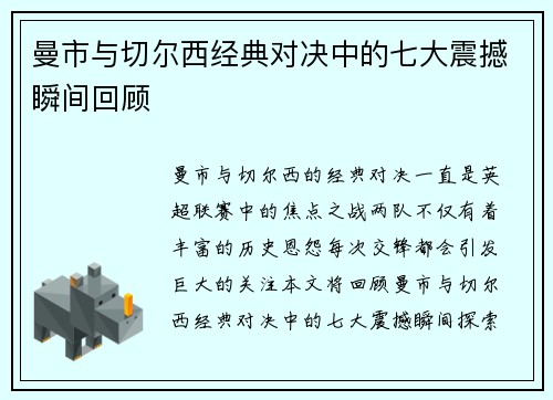 曼市与切尔西经典对决中的七大震撼瞬间回顾 曼市与切尔西经典对决中的七大震撼瞬间回顾