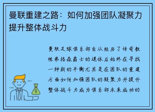 曼联重建之路：如何加强团队凝聚力提升整体战斗力