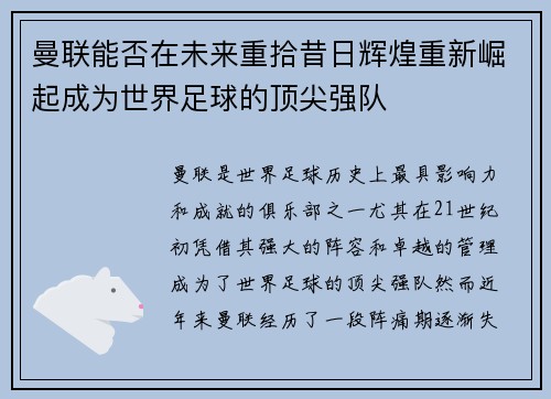 曼联能否在未来重拾昔日辉煌重新崛起成为世界足球的顶尖强队