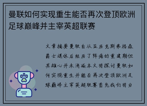 曼联如何实现重生能否再次登顶欧洲足球巅峰并主宰英超联赛
