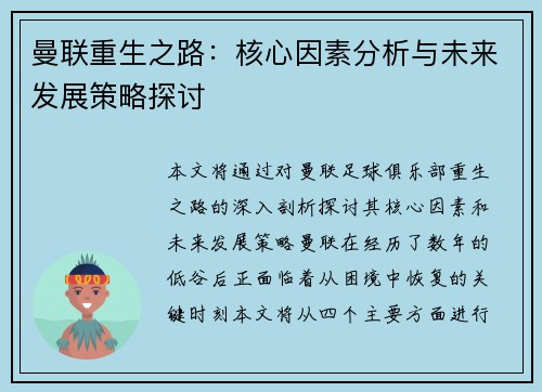 曼联重生之路：核心因素分析与未来发展策略探讨