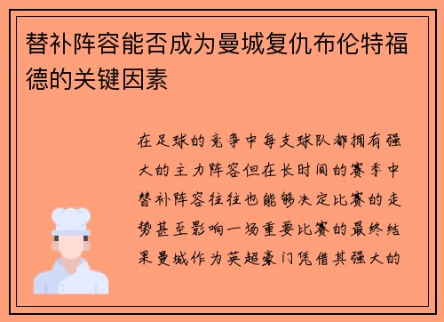 替补阵容能否成为曼城复仇布伦特福德的关键因素