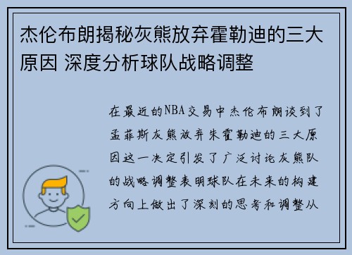 杰伦布朗揭秘灰熊放弃霍勒迪的三大原因 深度分析球队战略调整
