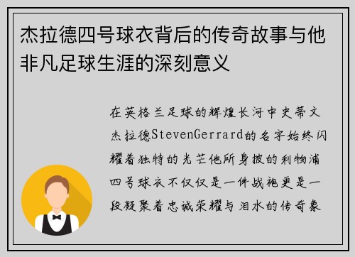 杰拉德四号球衣背后的传奇故事与他非凡足球生涯的深刻意义
