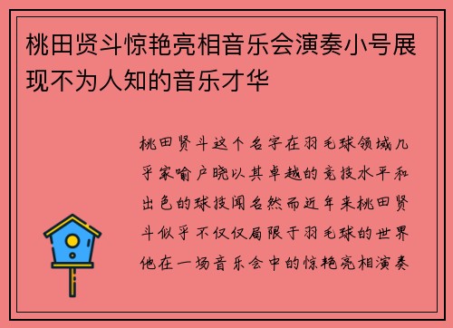 桃田贤斗惊艳亮相音乐会演奏小号展现不为人知的音乐才华