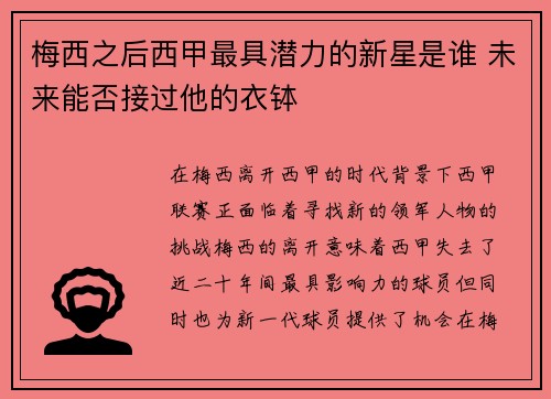 梅西之后西甲最具潜力的新星是谁 未来能否接过他的衣钵