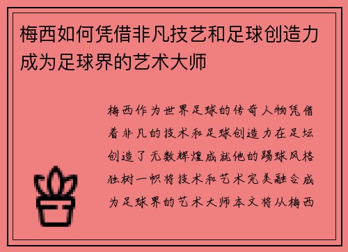梅西如何凭借非凡技艺和足球创造力成为足球界的艺术大师