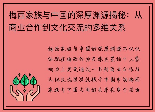 梅西家族与中国的深厚渊源揭秘：从商业合作到文化交流的多维关系