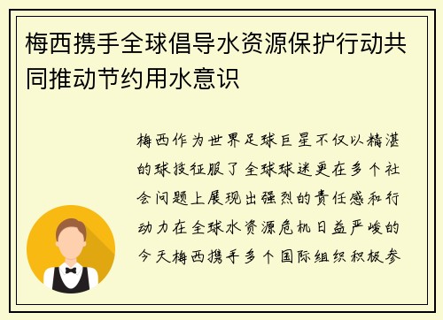 梅西携手全球倡导水资源保护行动共同推动节约用水意识