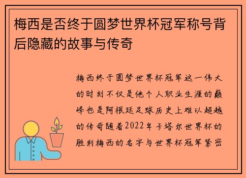 梅西是否终于圆梦世界杯冠军称号背后隐藏的故事与传奇